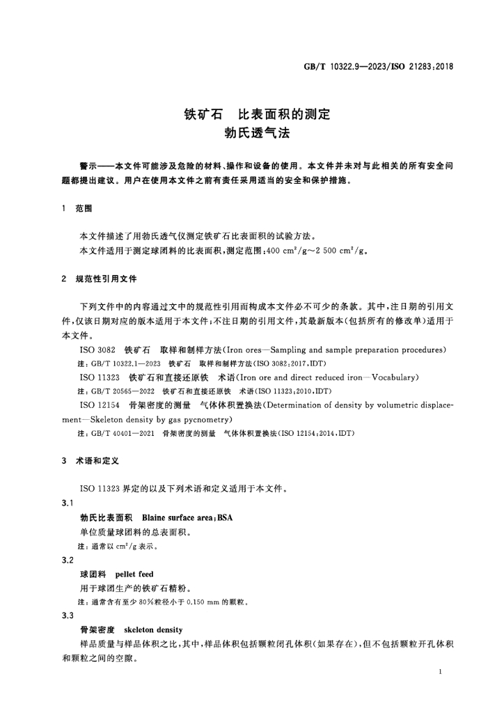 GB/T 10322.9-2023 标准预览