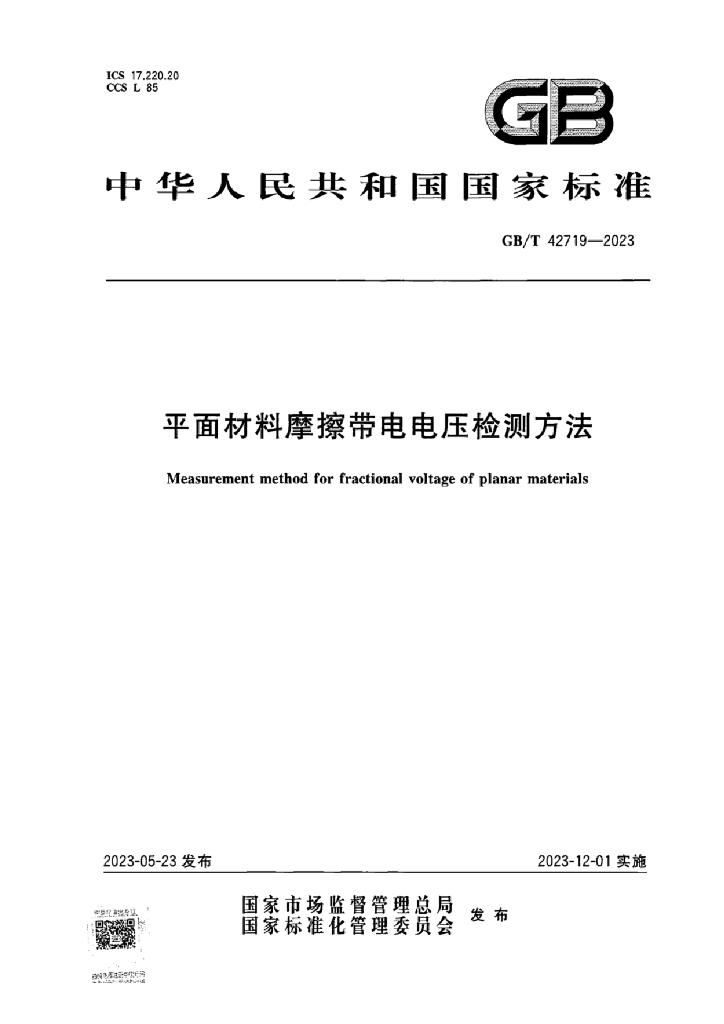 GB/T 42719-2023 标准预览