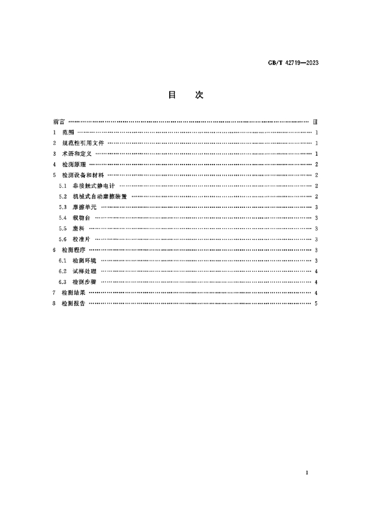 GB/T 42719-2023 标准预览