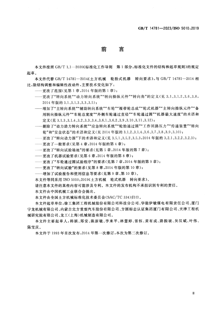 GB/T 14781-2023 标准预览