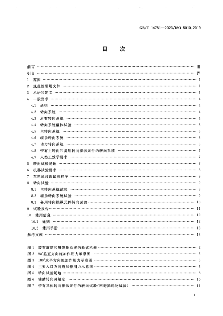 GB/T 14781-2023 标准预览