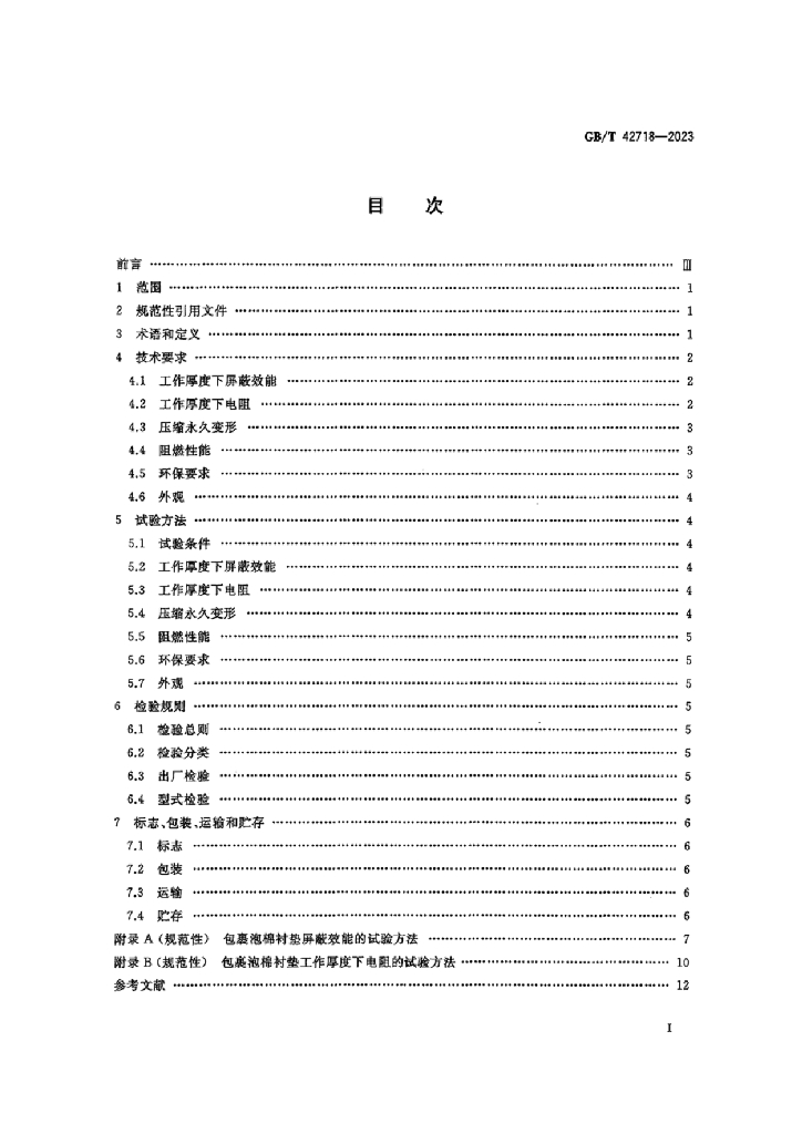 GB/T 42718-2023 标准预览