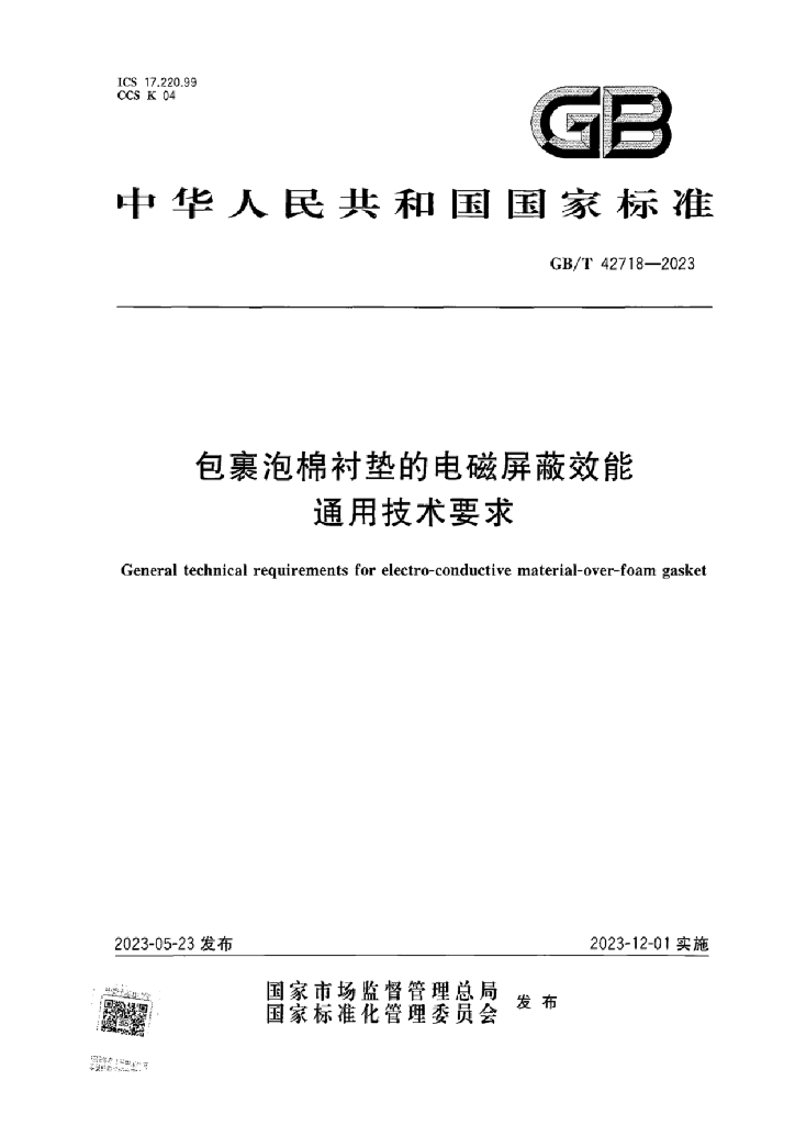 GB/T 42718-2023 标准预览