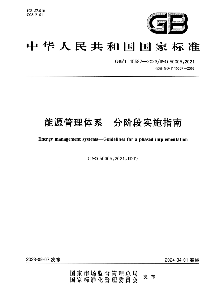 GB/T 15587-2023 标准预览