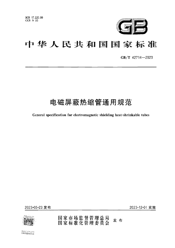 GB/T 42714-2023 标准预览