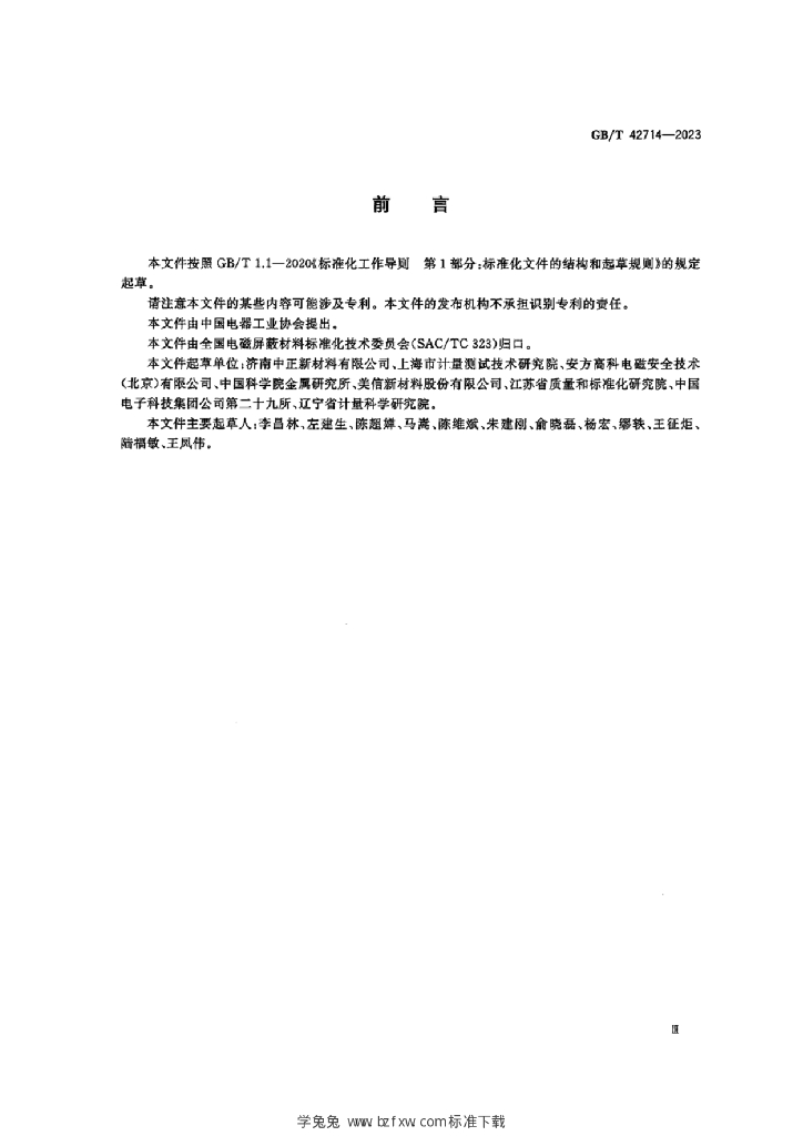 GB/T 42714-2023 标准预览