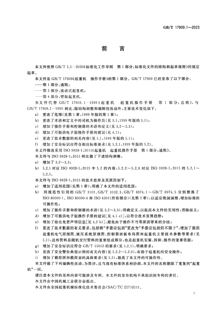 GB/T 17909.1-2023 标准预览