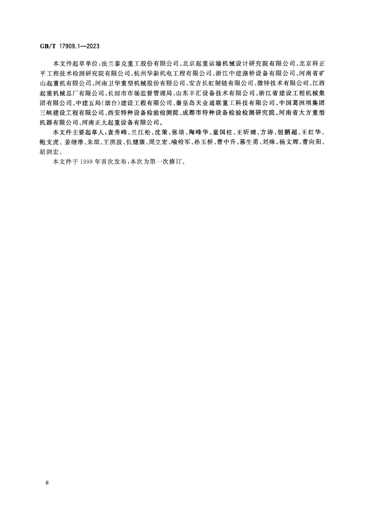 GB/T 17909.1-2023 标准预览