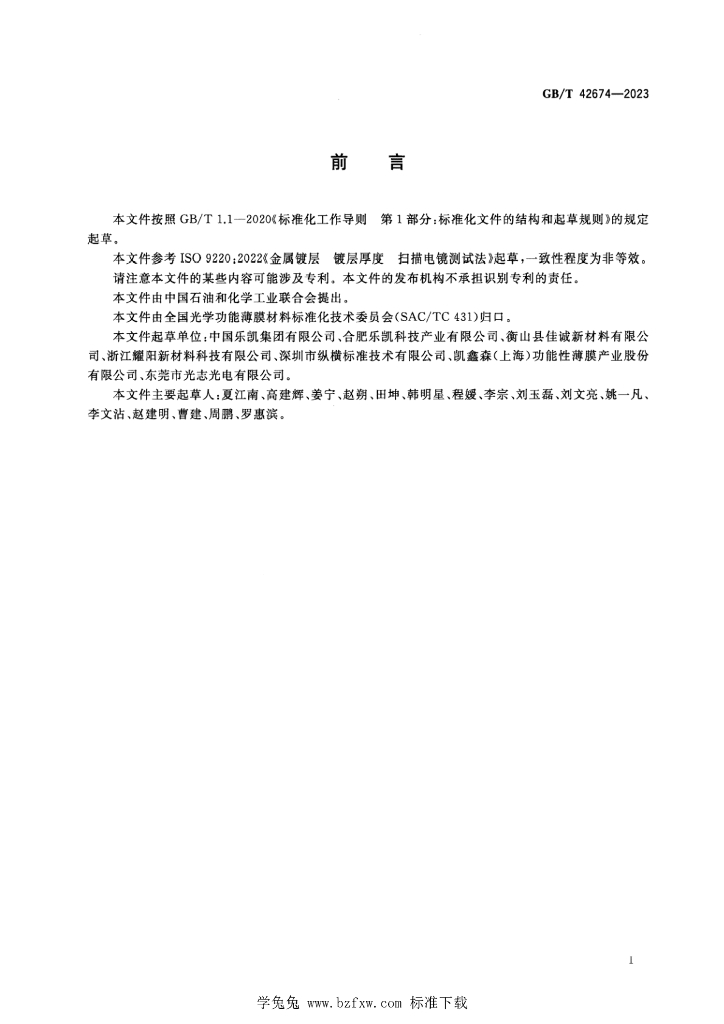 GB/T 42674-2023 标准预览