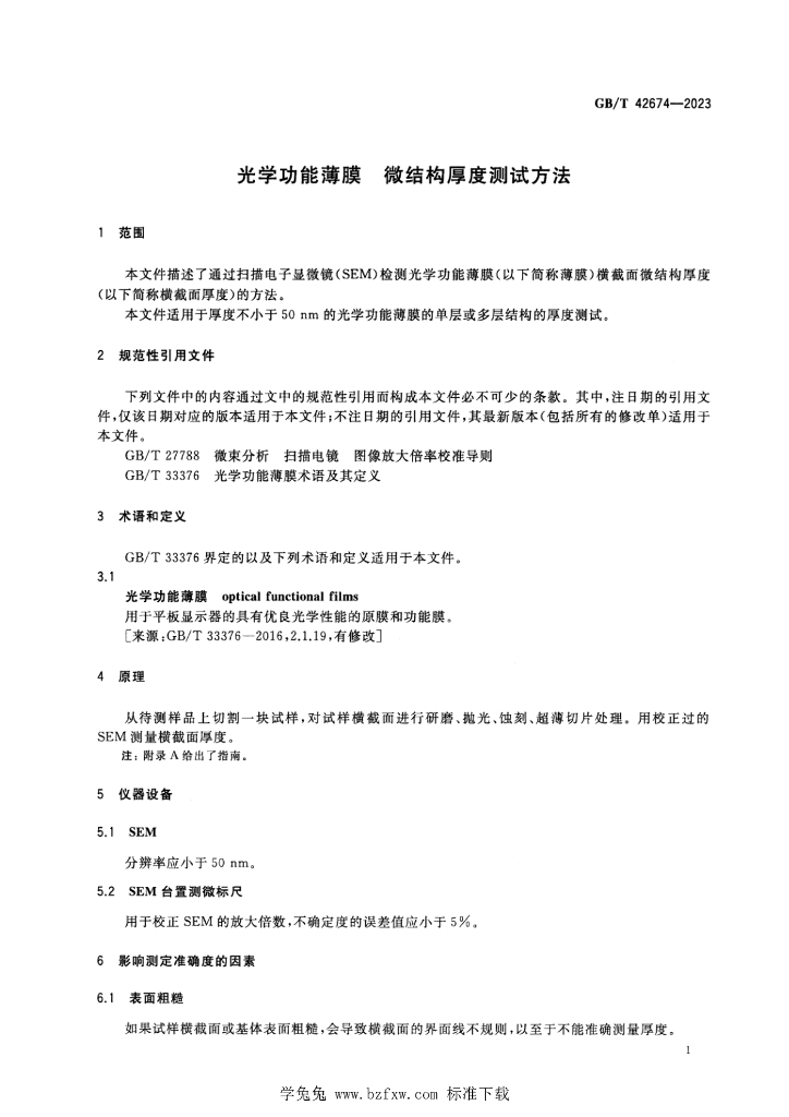 GB/T 42674-2023 标准预览