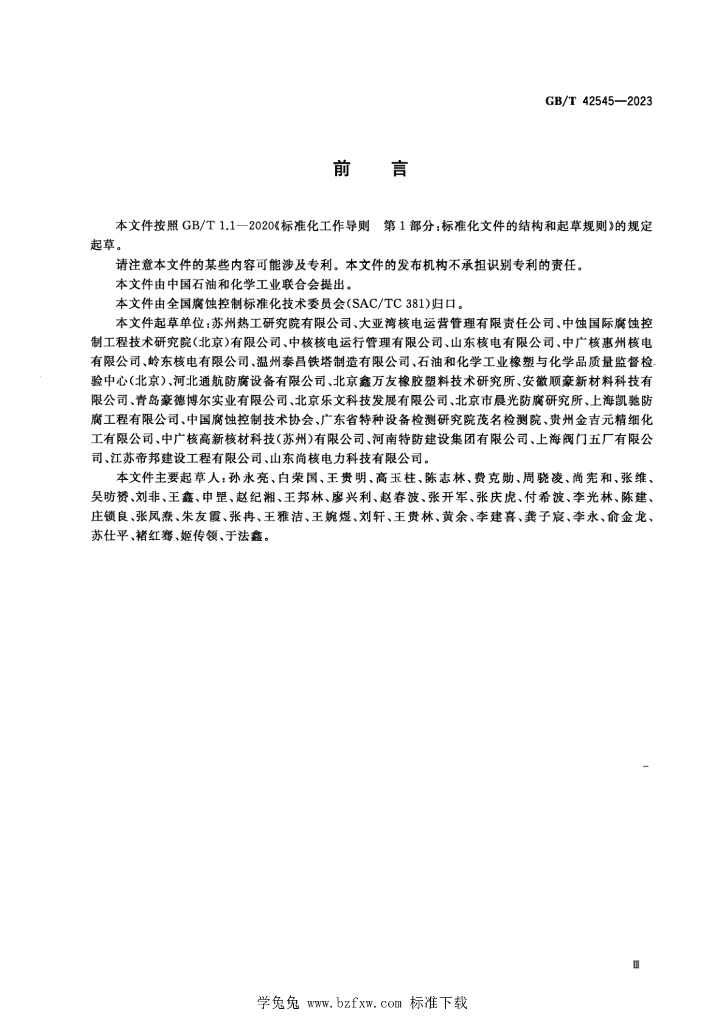 GB/T 42545-2023 标准预览