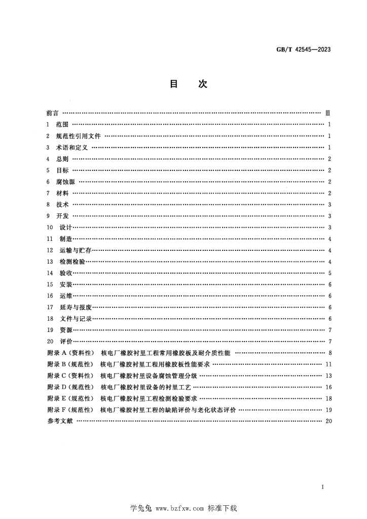 GB/T 42545-2023 标准预览