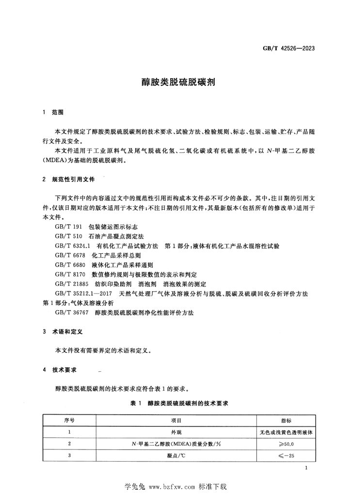 GB/T 42526-2023 标准预览