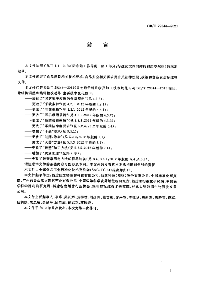 GB/T 29344-2023 标准预览
