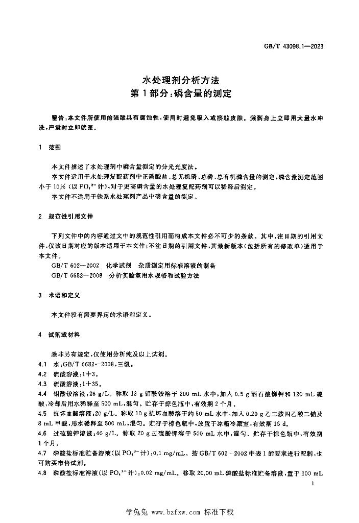 GB/T 43098.1-2023 标准预览