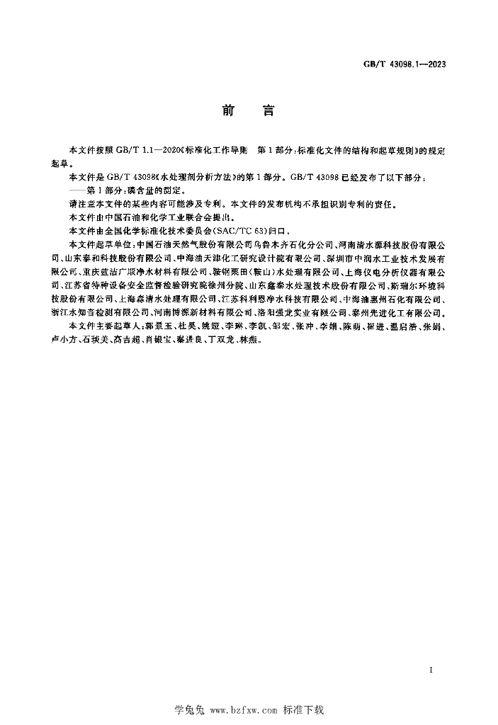 GB/T 43098.1-2023 标准预览
