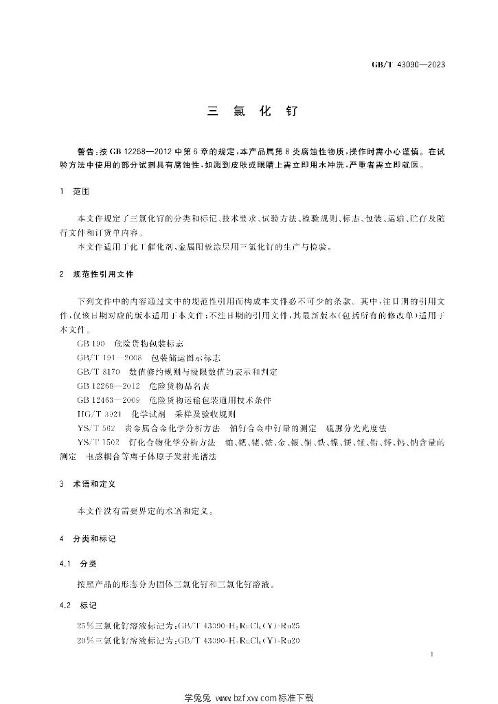 GB/T 43090-2023 标准预览