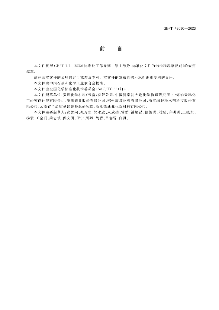 GB/T 43090-2023 标准预览