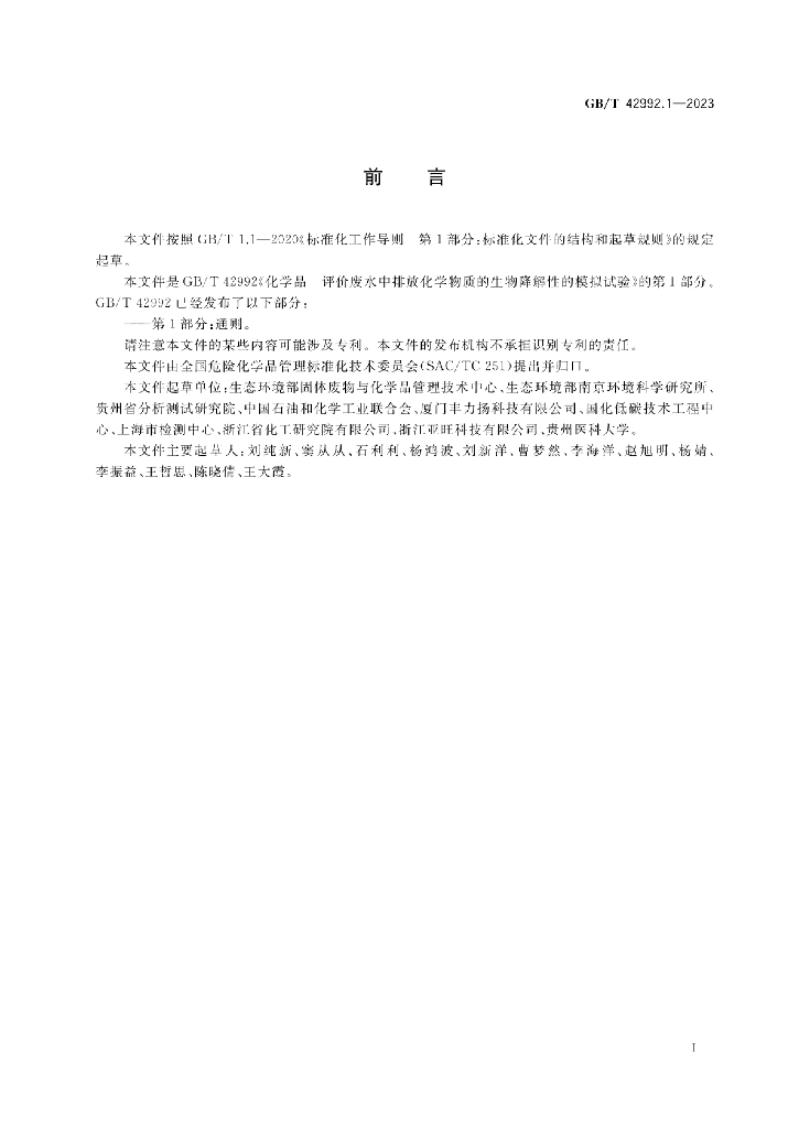 GB/T 42992.1-2023 标准预览