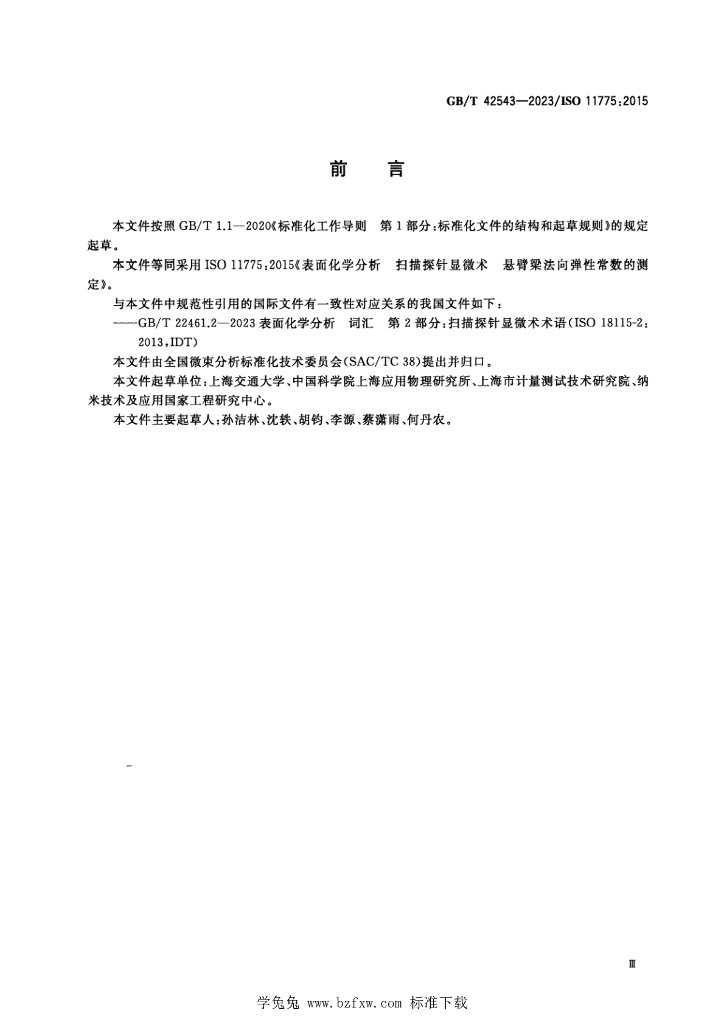 GB/T 42543-2023 标准预览