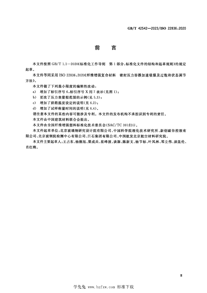 GB/T 42542-2023 标准预览