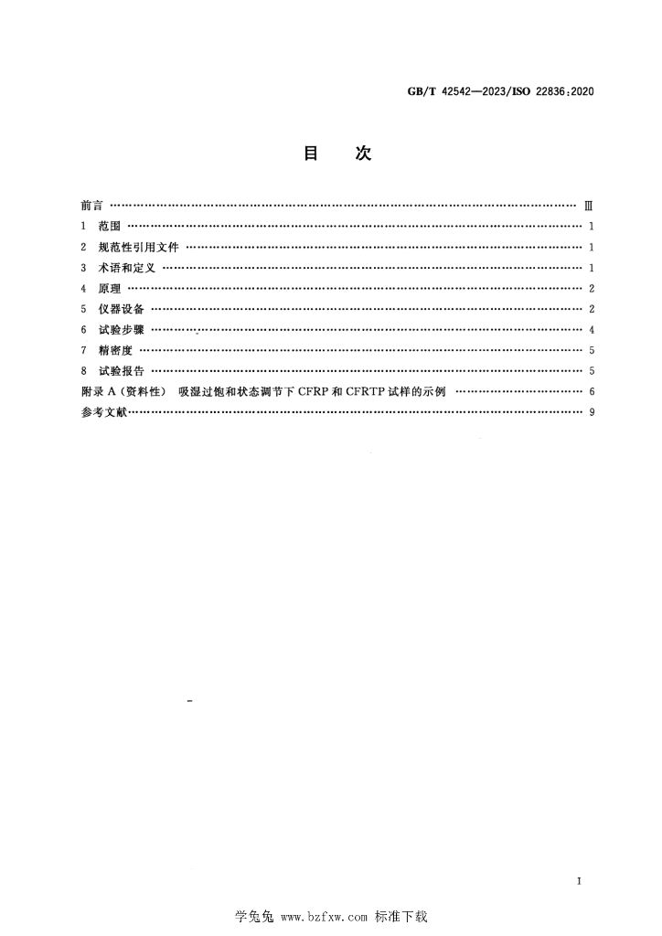 GB/T 42542-2023 标准预览
