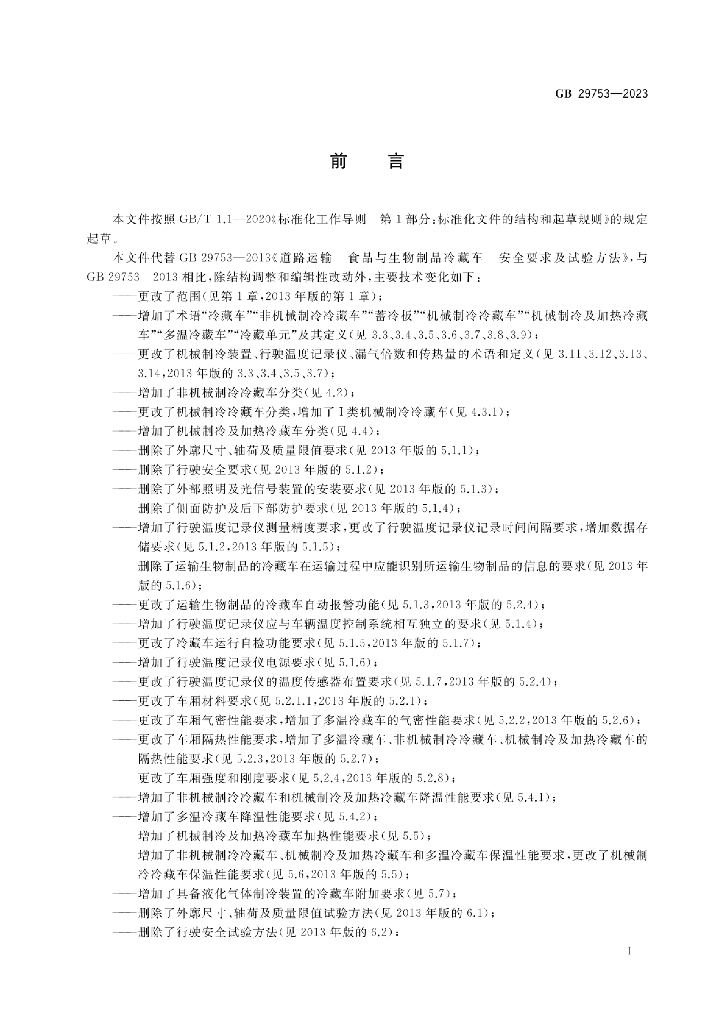 GB 29753-2023 标准预览