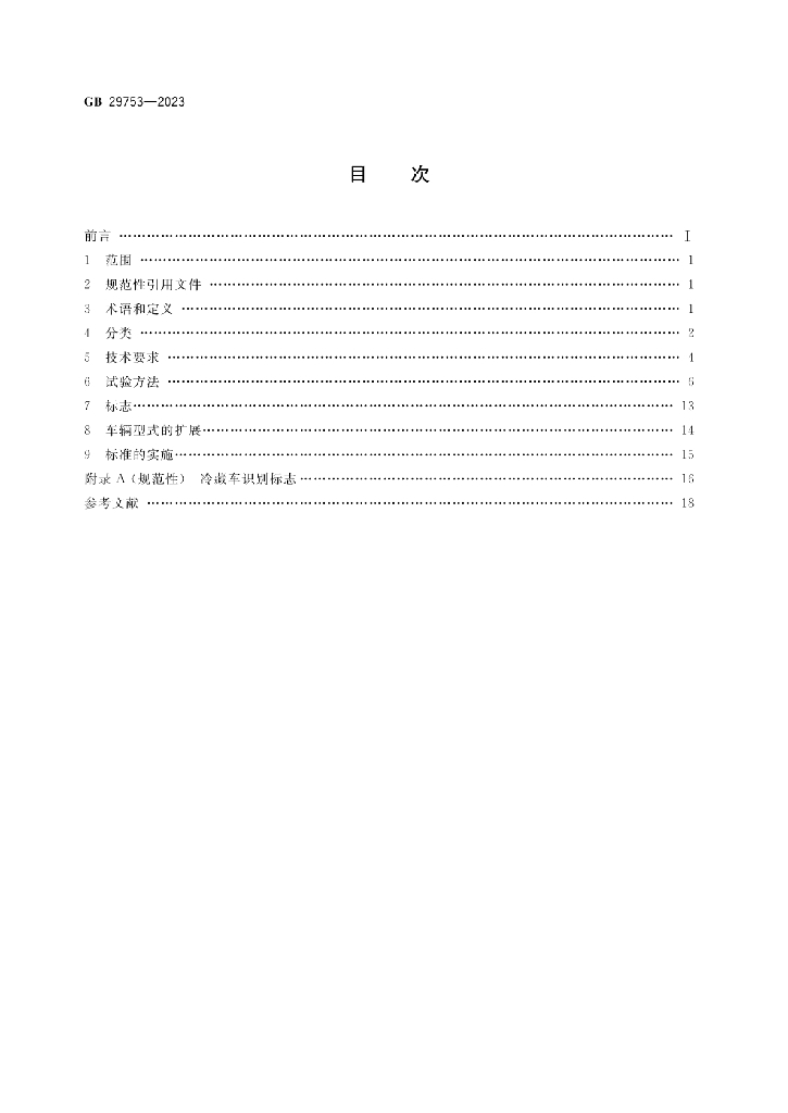 GB 29753-2023 标准预览