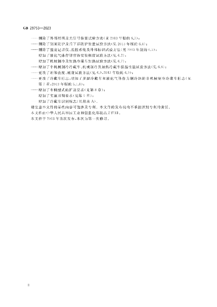 GB 29753-2023 标准预览