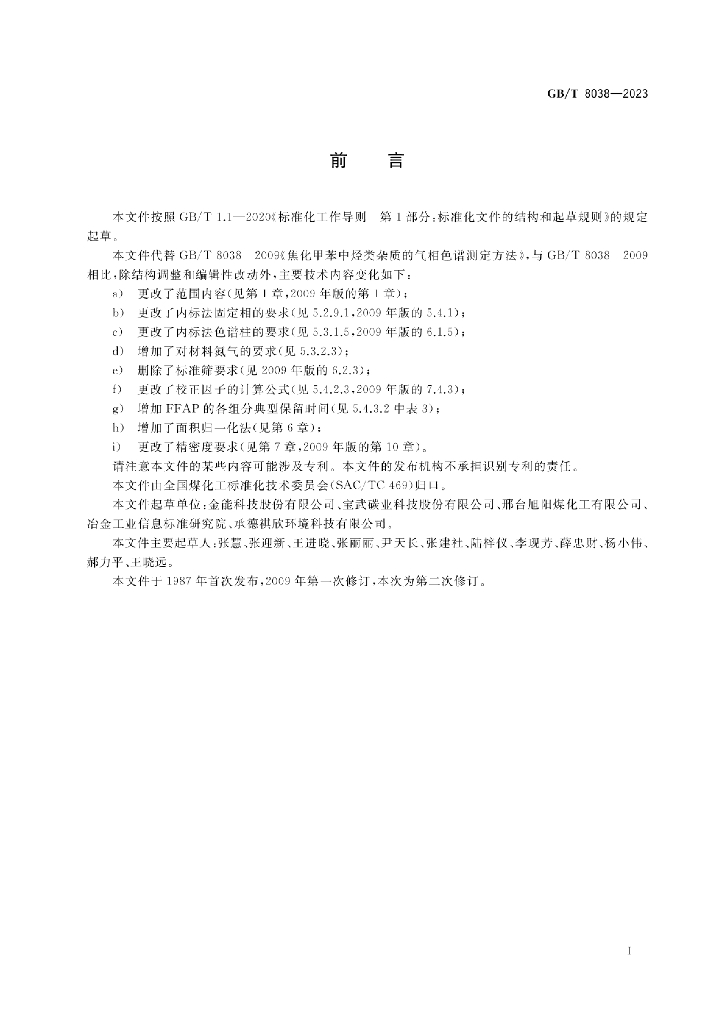 GB/T 8038-2023 标准预览