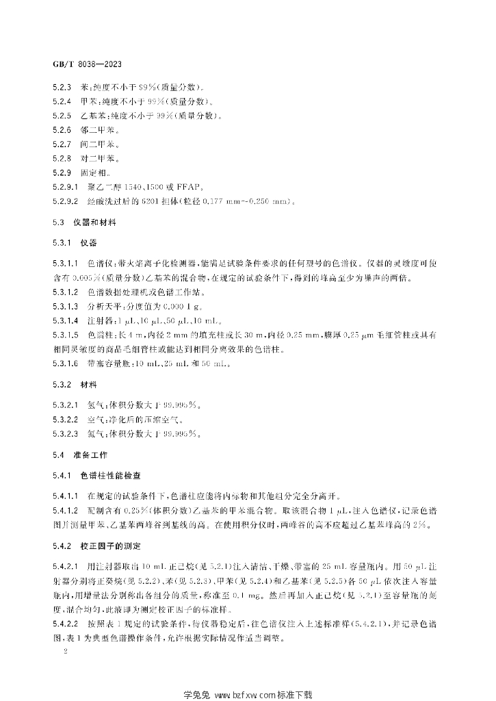 GB/T 8038-2023 标准预览