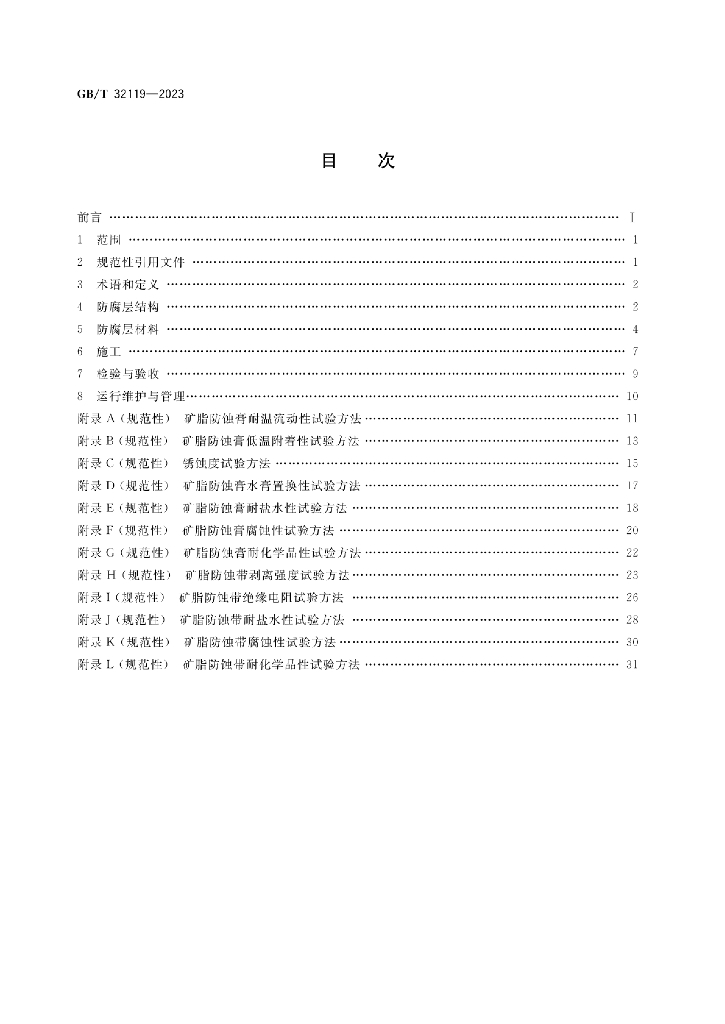GB/T 32119-2023 标准预览