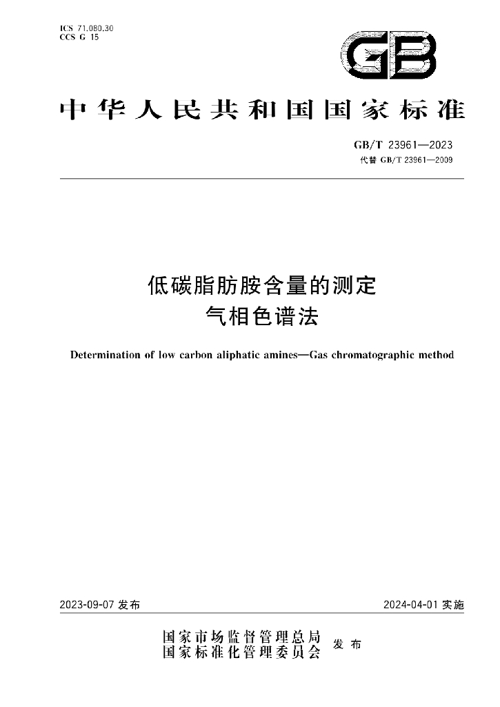 GB/T 23961-2023 标准预览