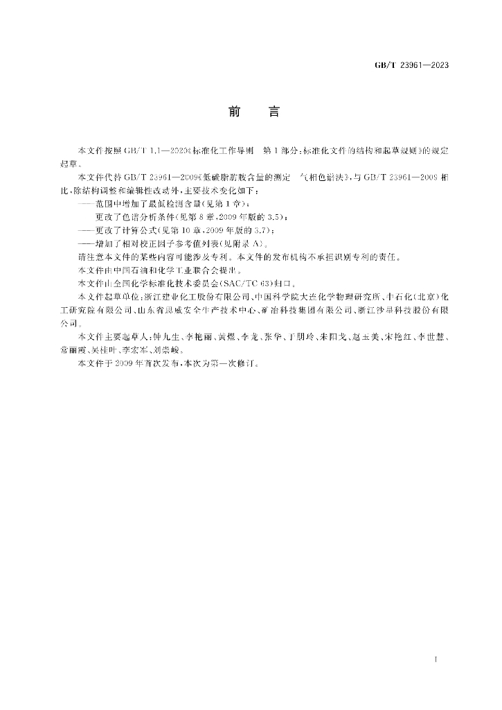 GB/T 23961-2023 标准预览
