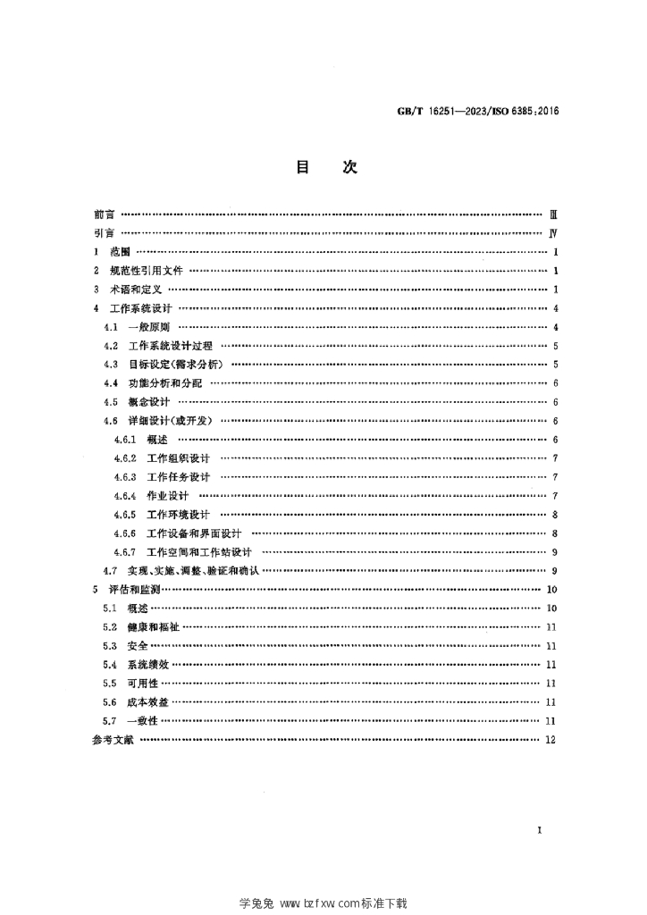 GB/T 16251-2023 标准预览
