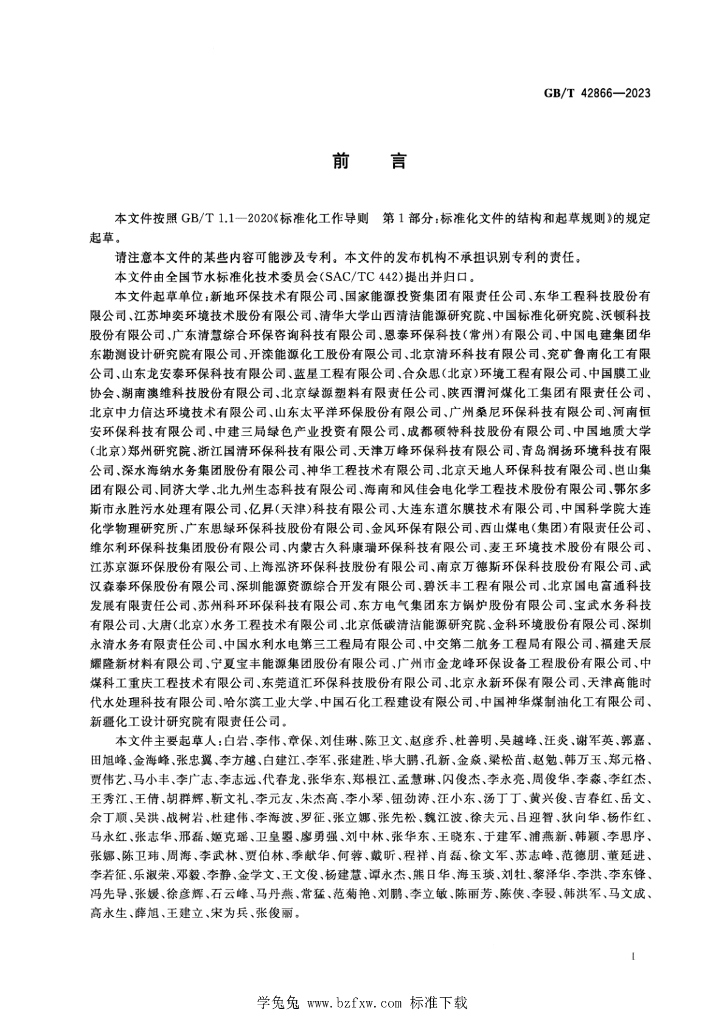 GB/T 42866-2023 标准预览