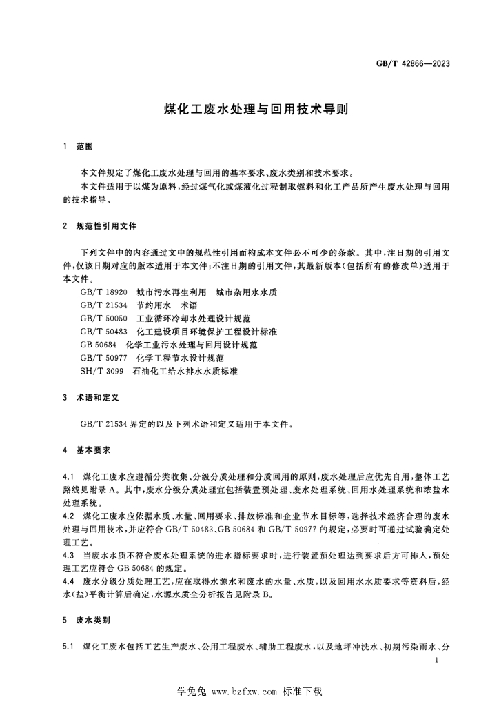 GB/T 42866-2023 标准预览