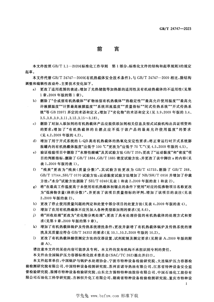 GB/T 24747-2023 标准预览