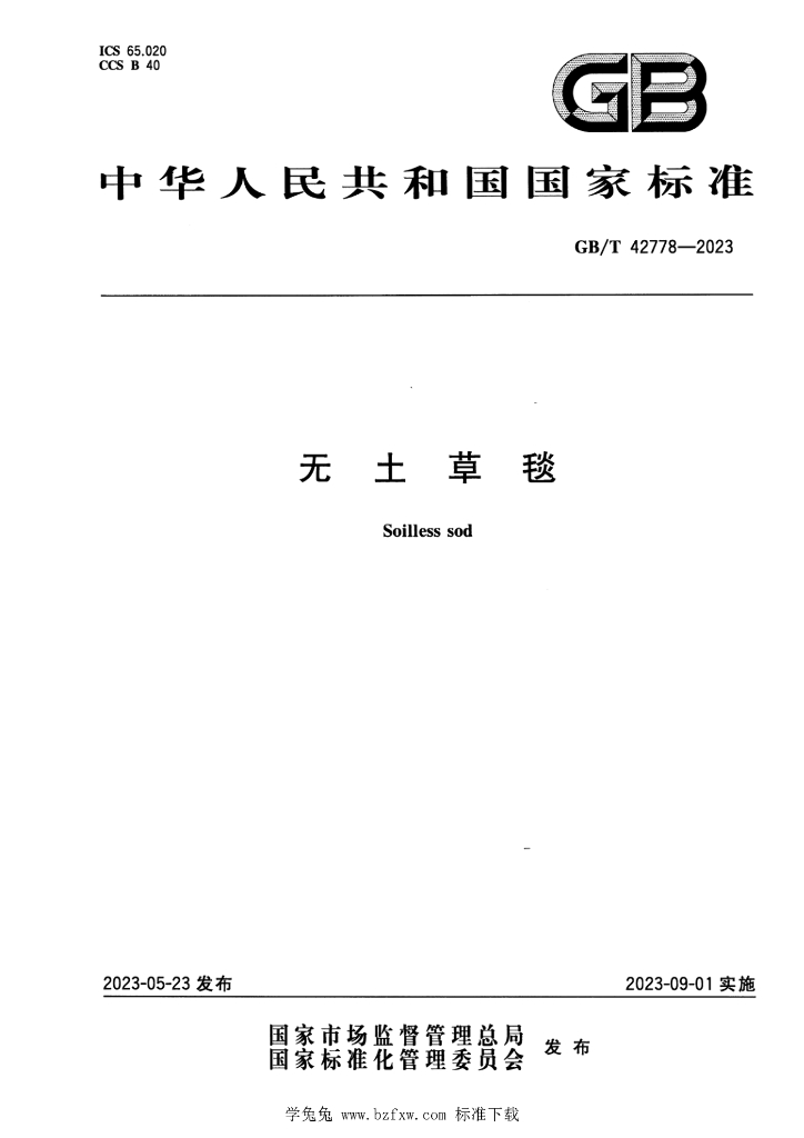 GB/T 42778-2023 标准预览