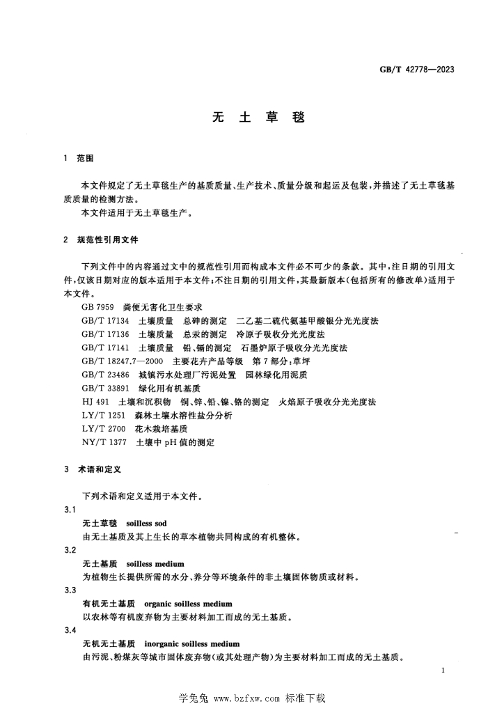 GB/T 42778-2023 标准预览