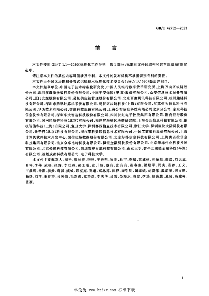 GB/T 42752-2023 标准预览