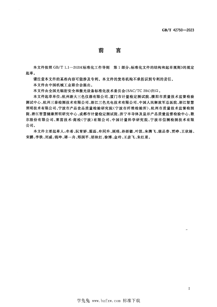 GB/T 42750-2023 标准预览