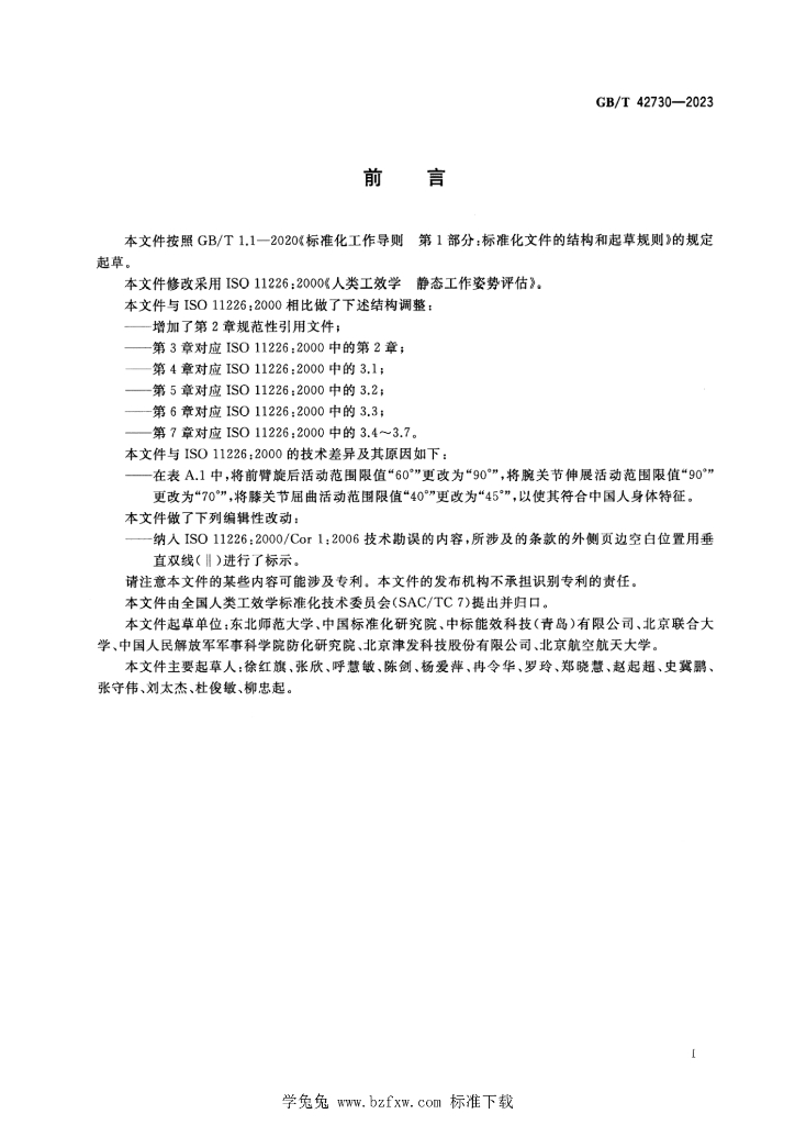 GB/T 42730-2023 标准预览