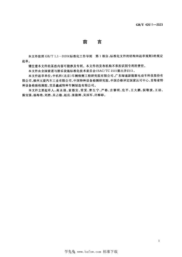 GB/T 42611-2023 标准预览