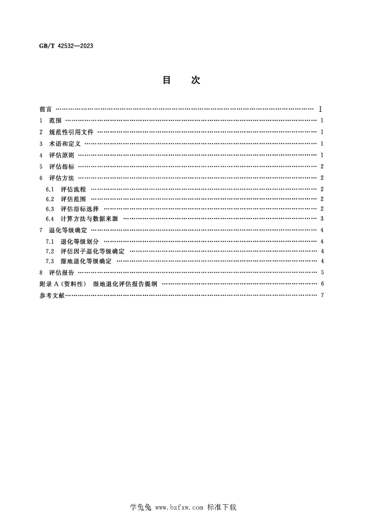 GB/T 42532-2023 标准预览