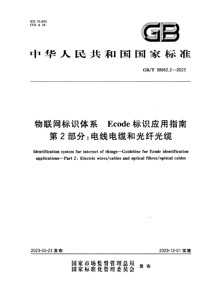 GB/T 38662.2-2023 标准预览
