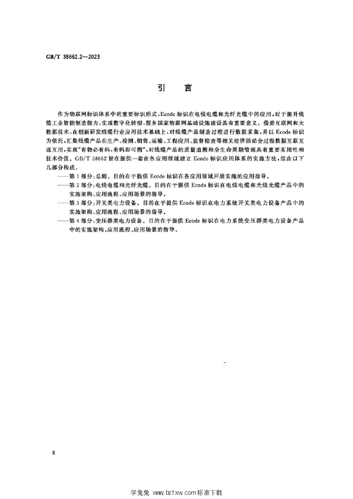 GB/T 38662.2-2023 标准预览