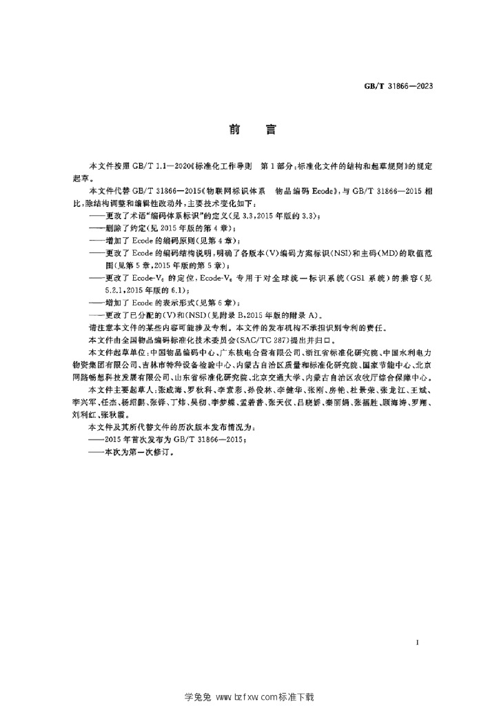 GB/T 31866-2023 标准预览