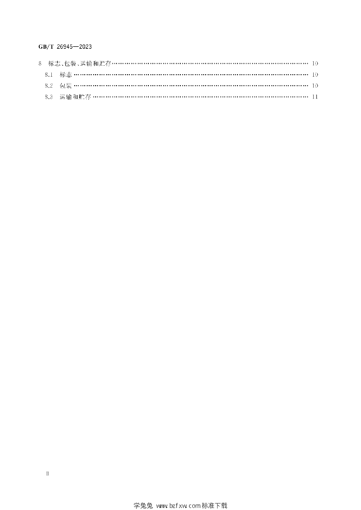 GB/T 26945-2023 标准预览