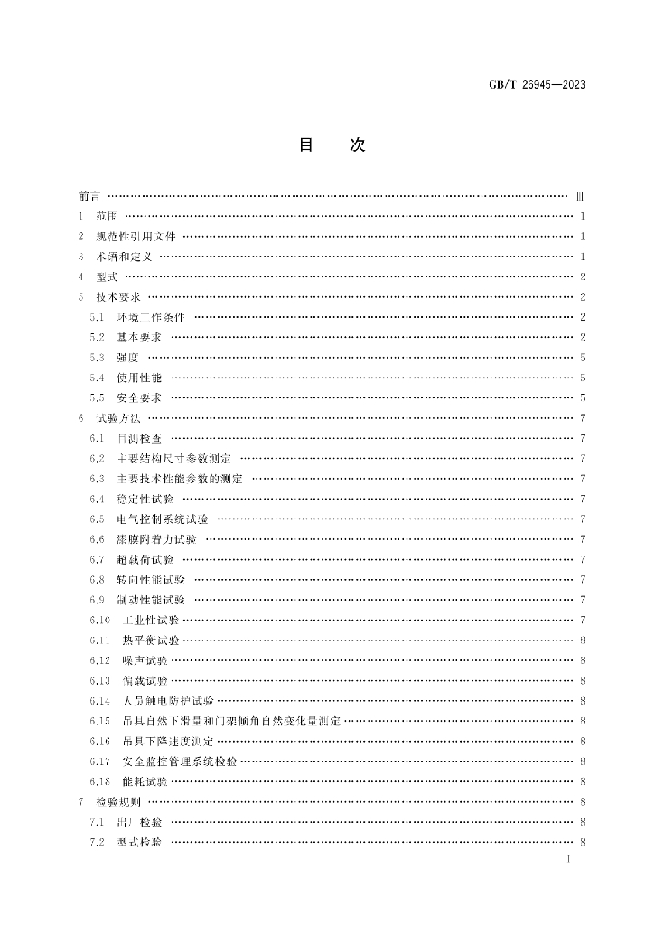 GB/T 26945-2023 标准预览